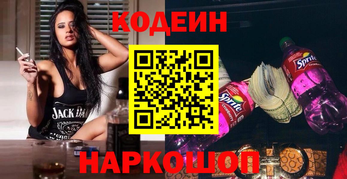 Codein напиток Lean (лин)  Вход с VPN  Анжеро-Судженск 